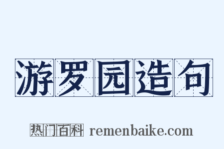 游罗园造句是什么意思的图片